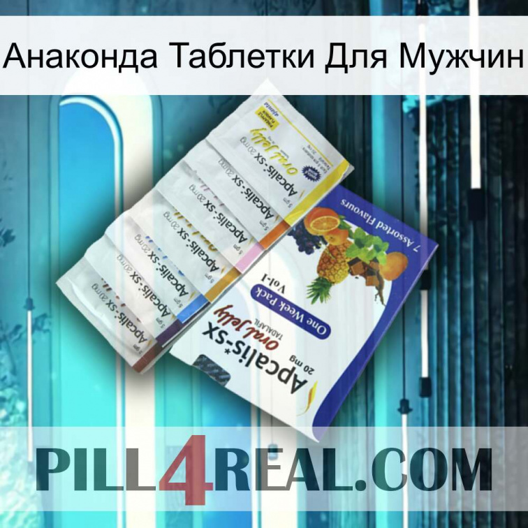 Анаконда Таблетки Для Мужчин 11
